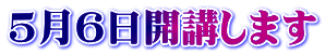 ５月６日開講します